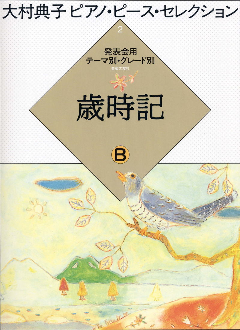 大村典子ピアノ・ピース・セレクション 2「歳時記 B」
