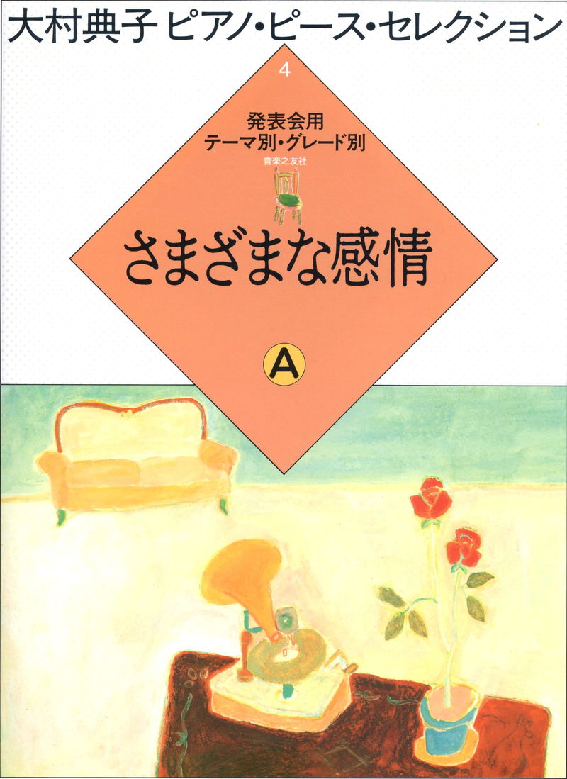 大村典子ピアノ・ピース・セレクション 4「さまざまな感情 A」