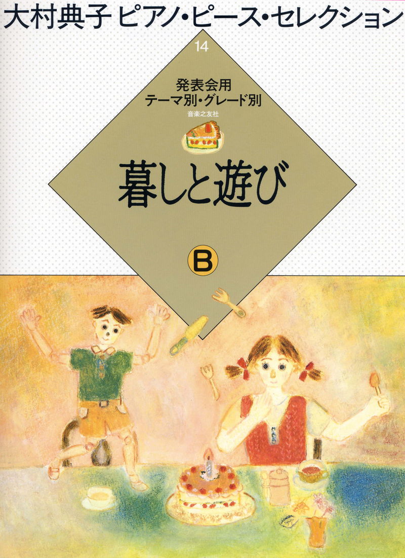 大村典子ピアノ・ピース・セレクション 14「暮しと遊び B」