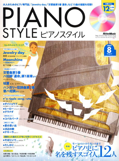 ピアノスタイル 2007年8月号
