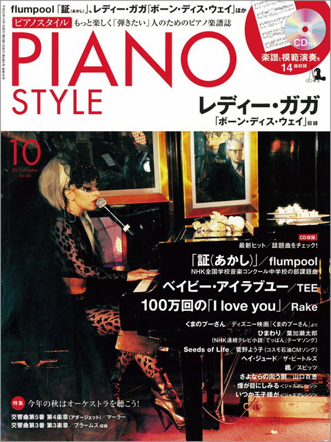 ピアノスタイル 2011年10月号
