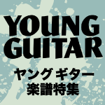 YOUNG GUITAR楽譜特集