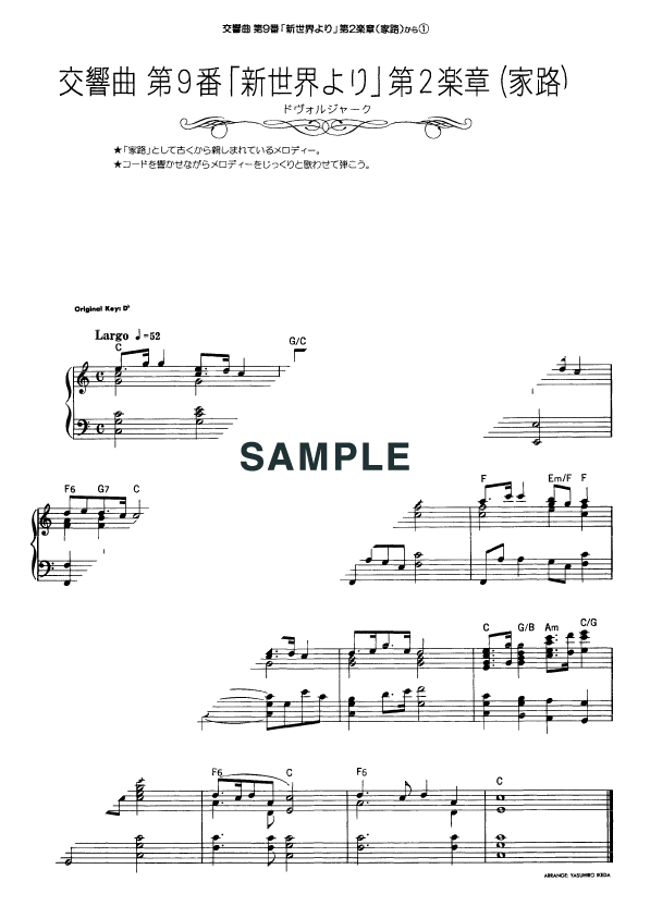 楽譜】家路 交響曲第9番《新世界より》第2楽章 / ドヴォルザーク（ピアノ・ソロ譜/初中級）提供:KMP | 楽譜＠ELISE