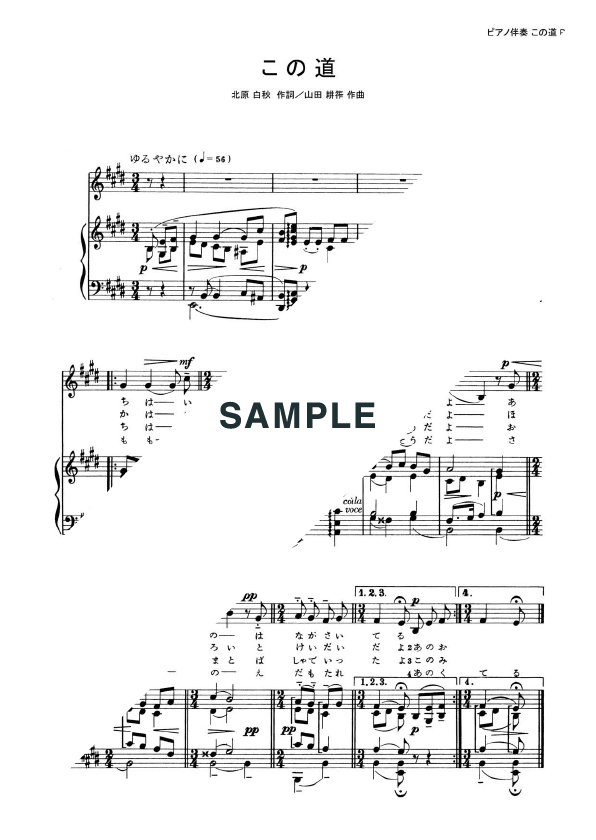 楽譜この道 / （ピアノ・伴奏譜（弾き語り）/初中級）提供:オンキョウパブリッシュ  楽譜＠ELISE