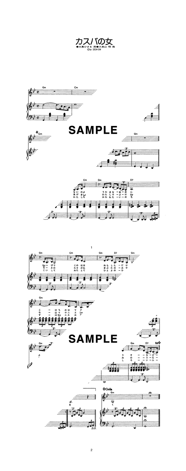 カスバの女                                                                                                                            エト 邦枝                                                                                                                                                                                                         ピアノ・伴奏譜（弾き語り） / 提供：中央アート出版社