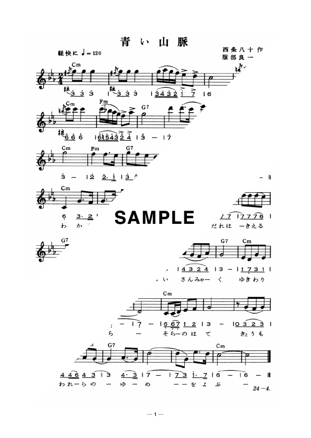 楽譜 青い山脈 藤山 一郎 メロディ譜 提供 全音楽譜出版社 楽譜 Elise