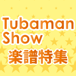 「チューバマンショー ～TubamanShow～」特集