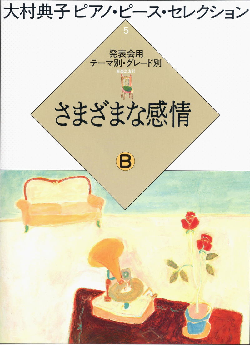 大村典子ピアノ・ピース・セレクション 5「さまざまな感情 B」