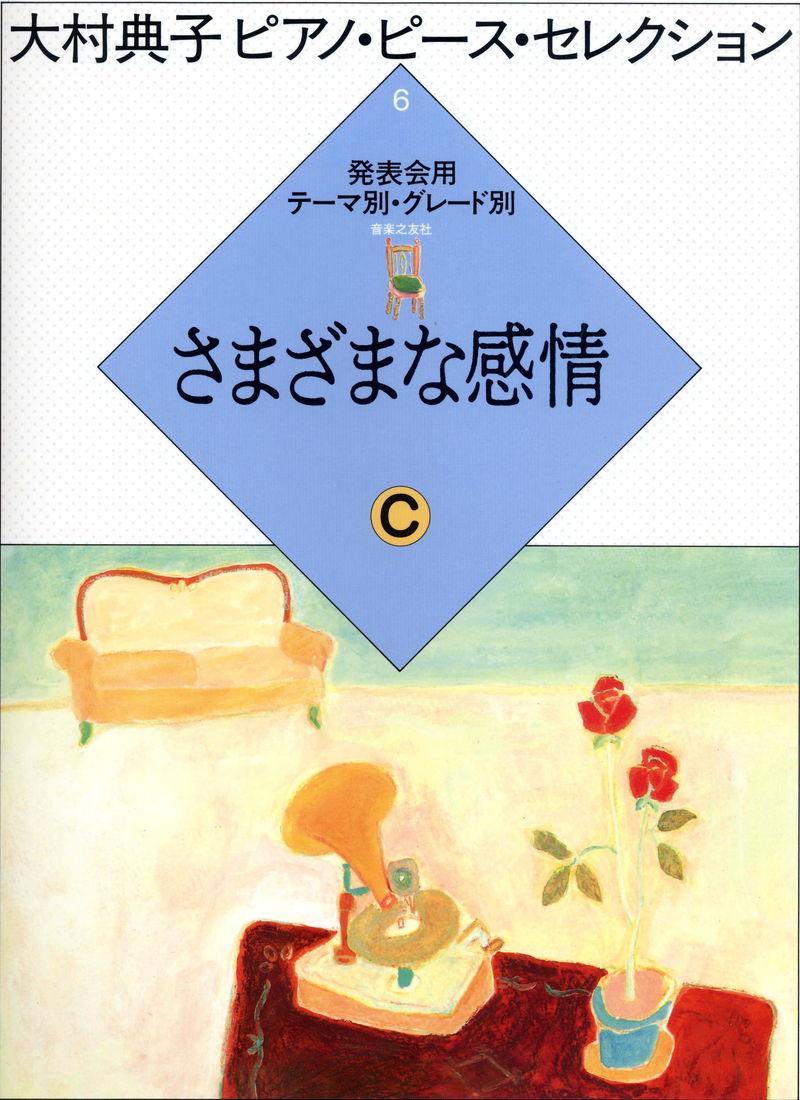 大村典子ピアノ・ピース・セレクション 6「さまざまな感情 C」