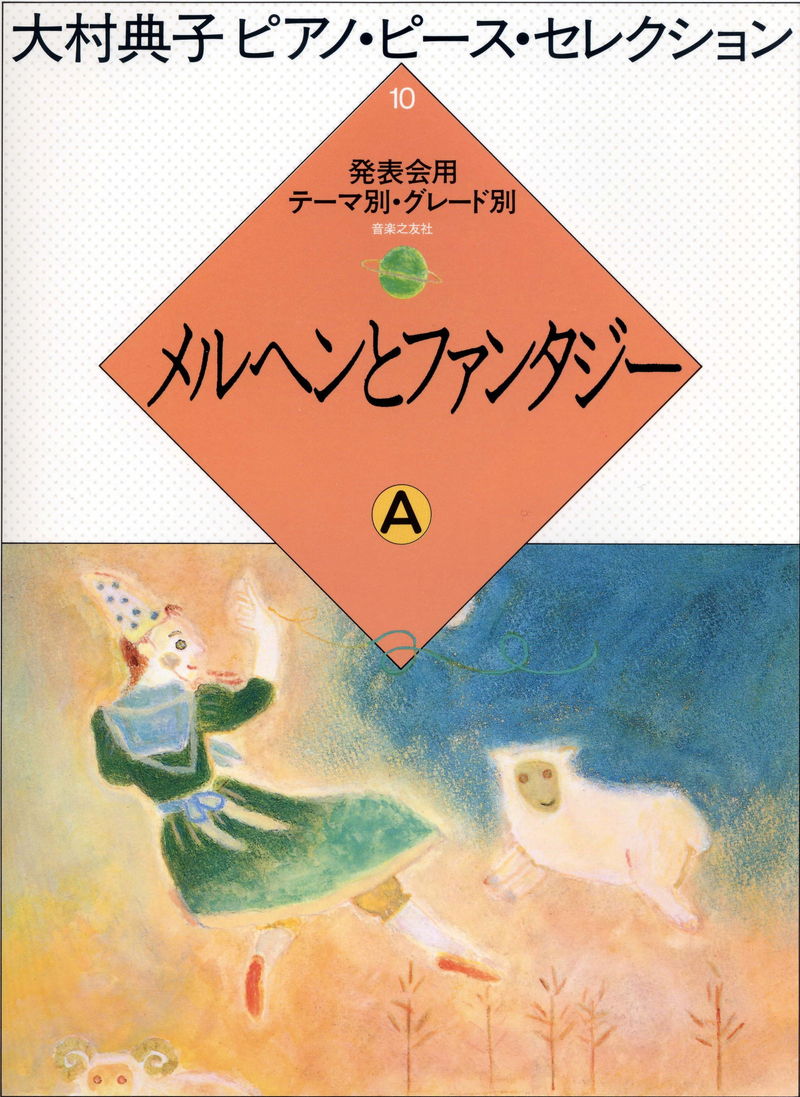 大村典子ピアノ・ピース・セレクション 10「メルヘンとファンタジー A」