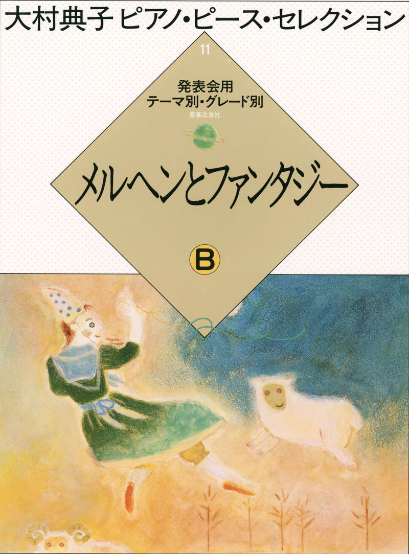大村典子ピアノ・ピース・セレクション 11「メルヘンとファンタジー B」