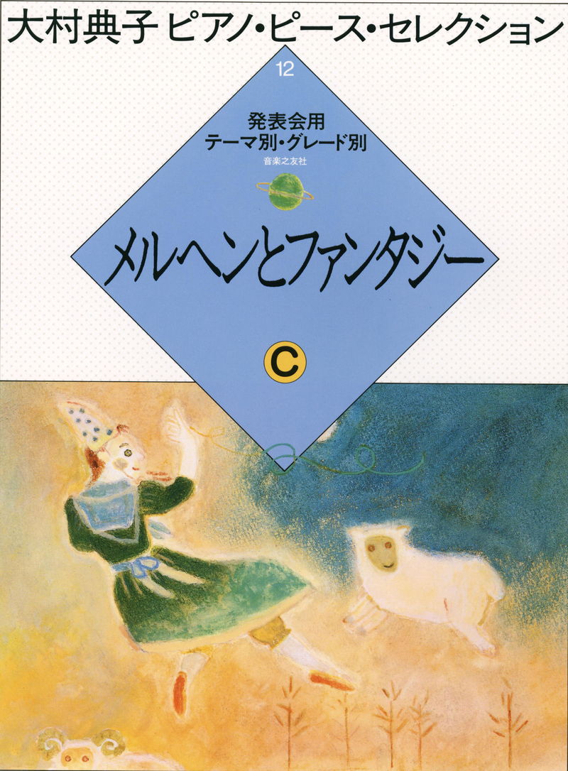 大村典子ピアノ・ピース・セレクション 12「メルヘンとファンタジー C」