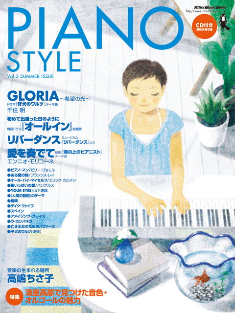 ピアノスタイル Vol.5