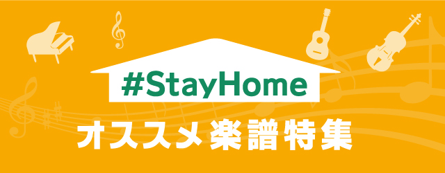 【#StayHome】おうち時間にオススメな楽譜特集