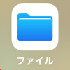 「ファイル」のアプリ